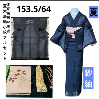 夏大島紬小紋フルセット4点 美品紗紬着物+正絹羅名古屋帯+ 夏大島紬小紋フルセット4点 美品紗紬着物+正絹羅名古屋帯+