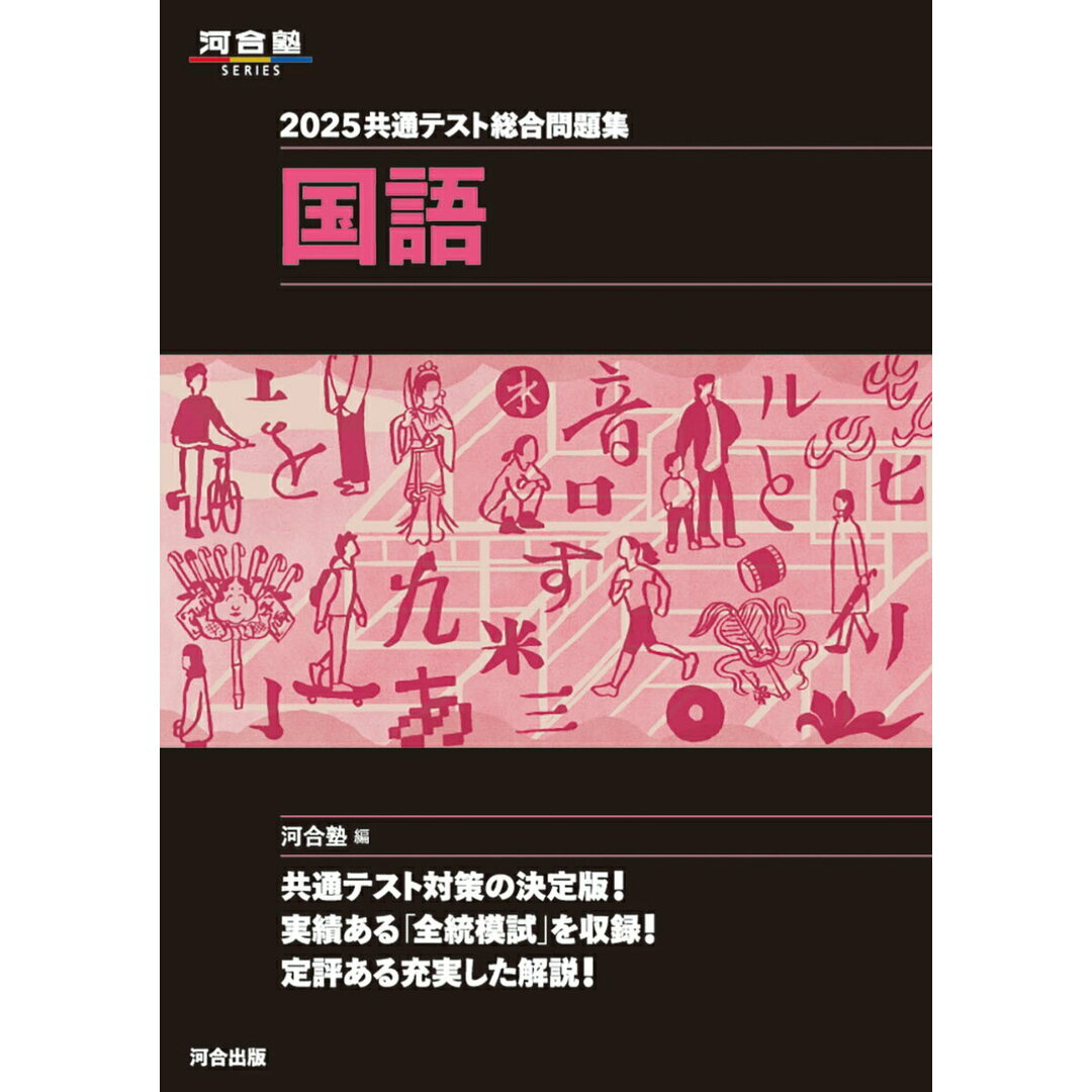 共通テスト総合問題集 国語 2025/河合出版/河合塾国語科(単行本) エンタメ/ホビーの本(語学/参考書)の商品写真