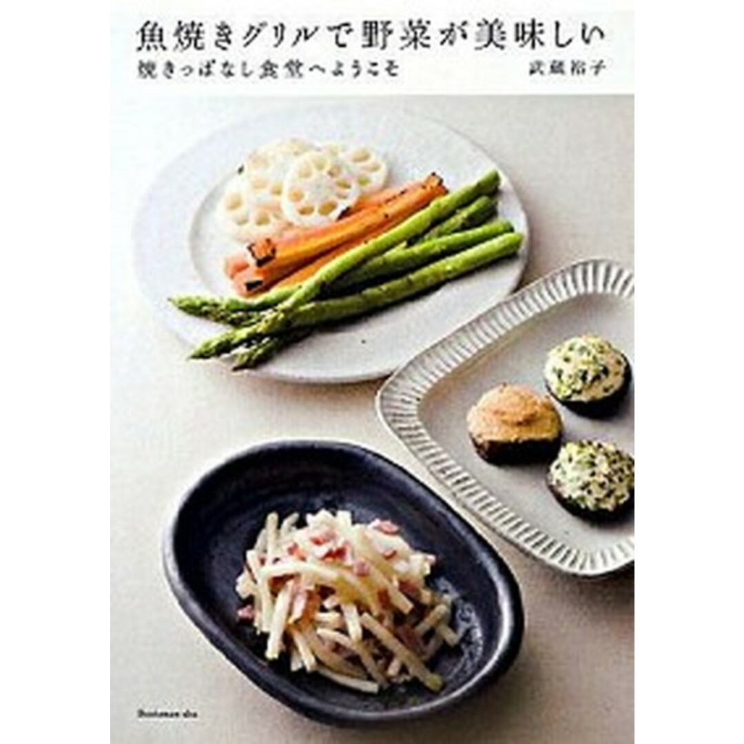 魚焼きグリルで野菜が美味しい 焼きっぱなし食堂へようこそ /ブックマン社/武蔵裕子(単行本(ソフトカバー)) エンタメ/ホビーの本(料理/グルメ)の商品写真