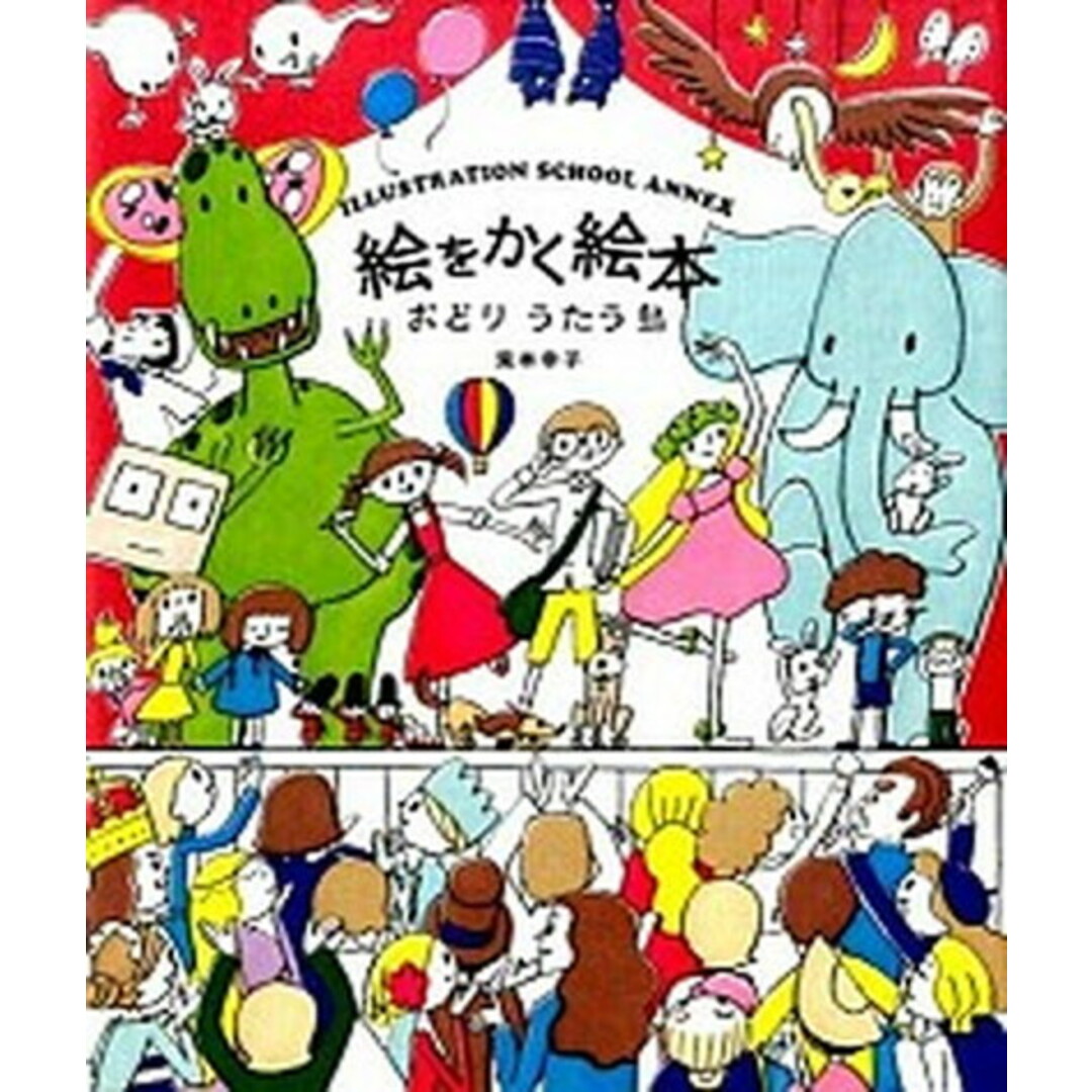 絵をかく絵本 おどりうたう島 /ビ-・エヌ・エヌ新社/兎本幸子(ペーパーバック) エンタメ/ホビーの本(趣味/スポーツ/実用)の商品写真