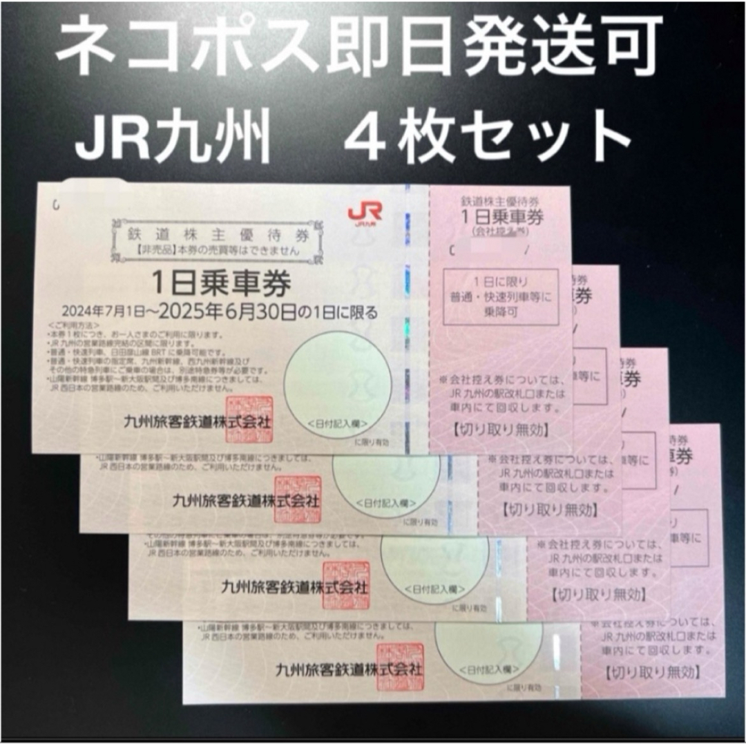 JR九州株主優待券 1日乗車券 4枚 チケットの乗車券/交通券(鉄道乗車券)の商品写真