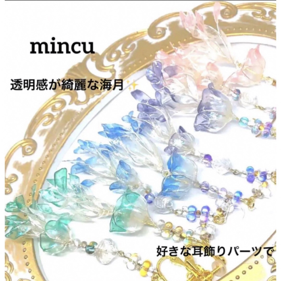 幻想海月　耳飾り ハンドメイドのアクセサリー(ピアス)の商品写真