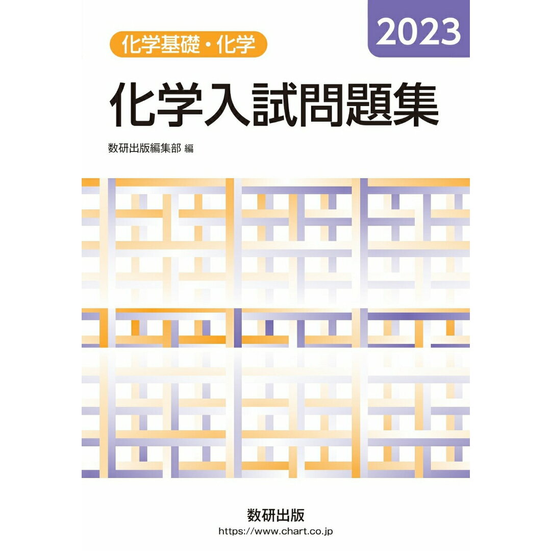 化学入試問題集化学基礎・化学 2023/数研出版/数研出版編集部(単行本) エンタメ/ホビーの本(語学/参考書)の商品写真