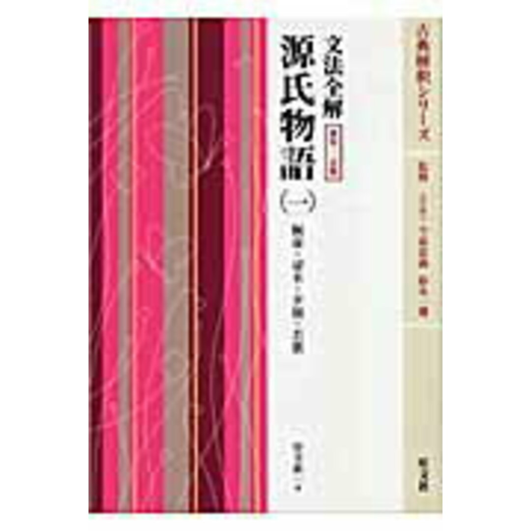 源氏物語 文法全解 1 〔新装・2色版〕/旺文社/待井新一(単行本(ソフトカバー)) エンタメ/ホビーの本(人文/社会)の商品写真