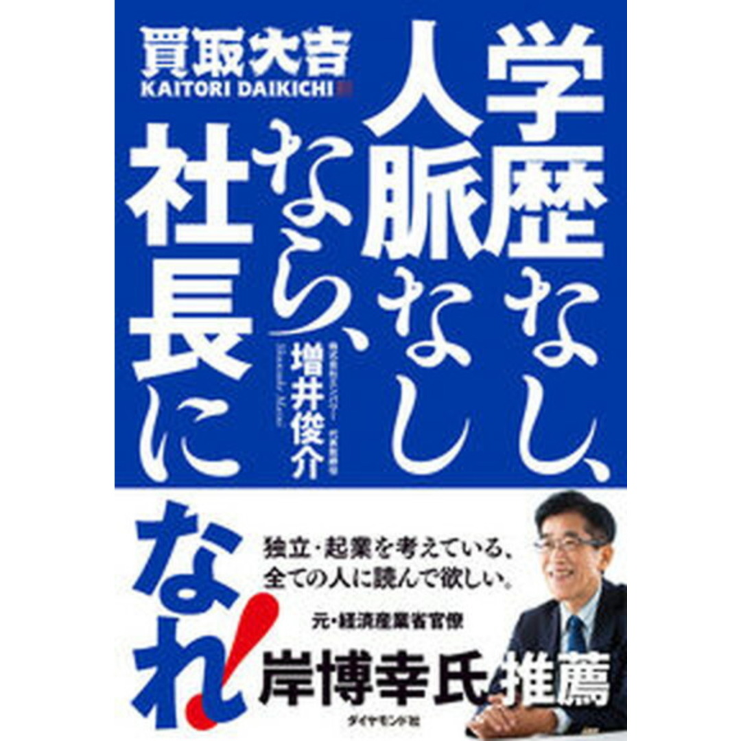 学歴なし、人脈なしなら、社長になれ! /ダイヤモンド社/増井俊介(単行本(ソフトカバー)) エンタメ/ホビーの本(ビジネス/経済)の商品写真