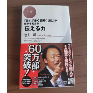 伝える力(ビジネス/経済)