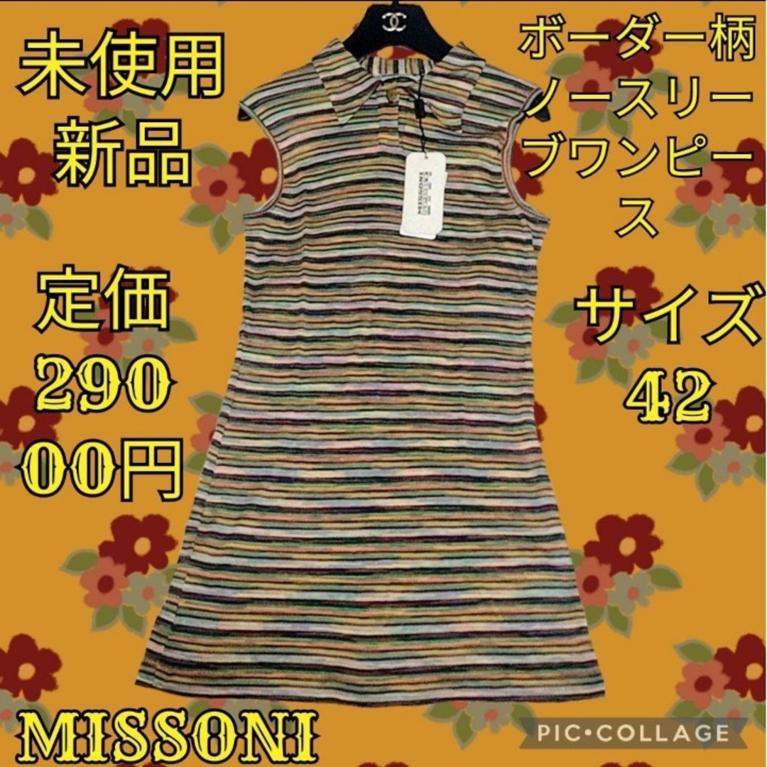 MISSONI - 未使用♥新品♥ミッソーニ♥MISSONI♥ワンピース MISSONI - 未使用♥新品♥ミッソーニ♥MISSONI♥ワンピース