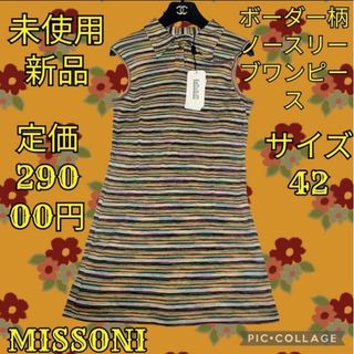MISSONI - 未使用♥新品♥ミッソーニ♥MISSONI♥ワンピース MISSONI - 未使用♥新品♥ミッソーニ♥MISSONI♥ワンピース