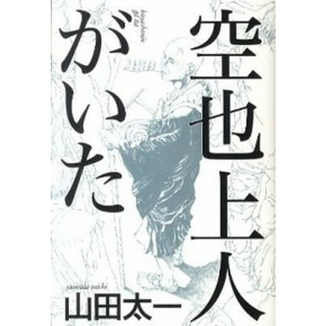 空也上人がいた /朝日新聞出版/山田太一(単行本) エンタメ/ホビーの本(文学/小説)の商品写真