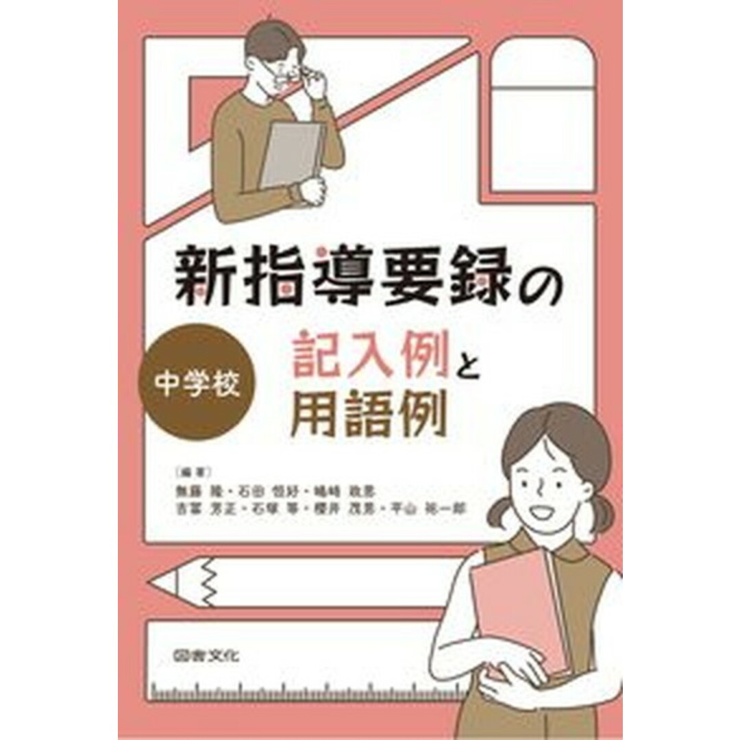 新指導要録の記入例と用語例 中学校 /図書文化社/無藤隆(単行本) エンタメ/ホビーの本(人文/社会)の商品写真