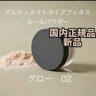 THREE - 『即発送』THREE アルティメイトダイアフェネス ルース THREE - 『即発送』THREE アルティメイトダイアフェネス ルース