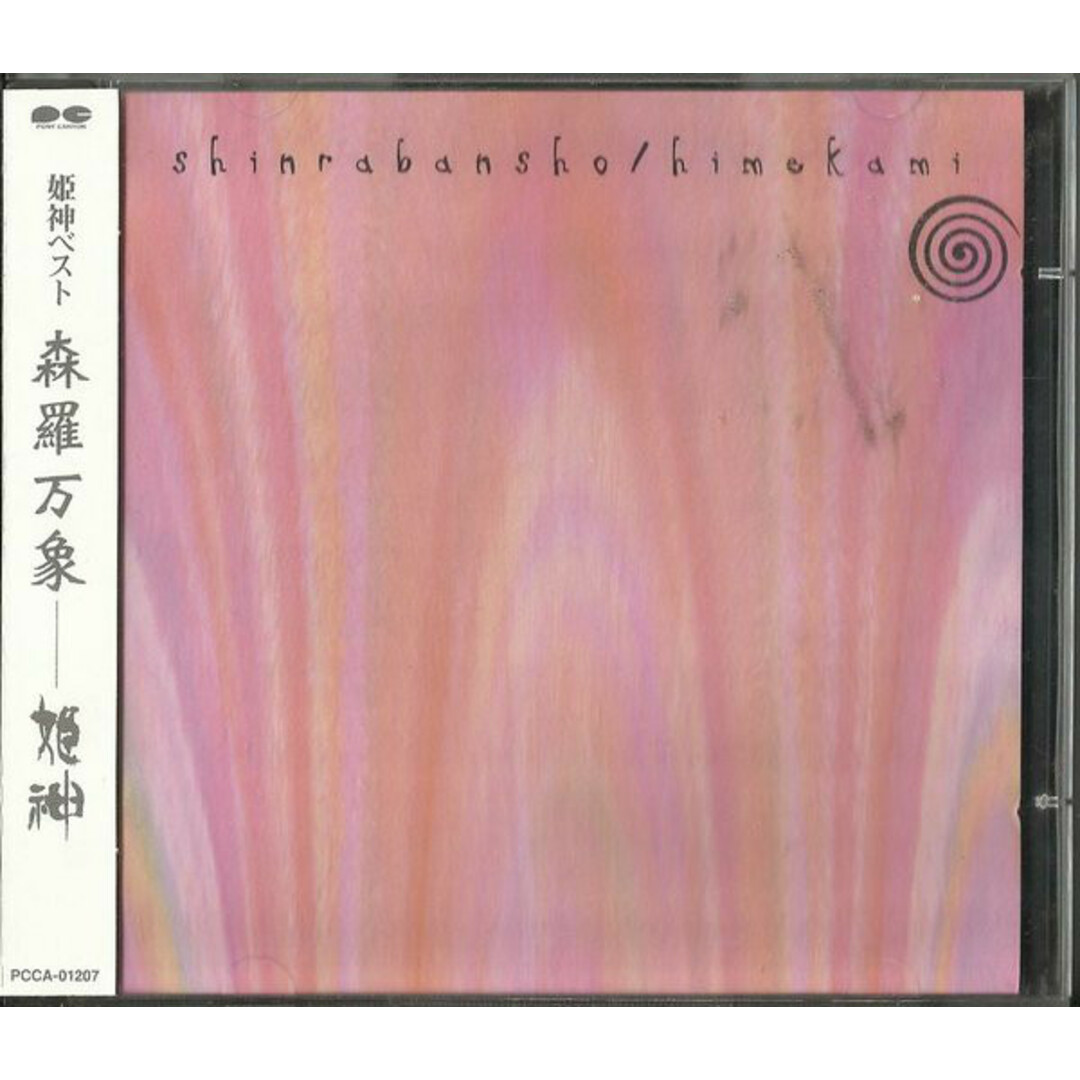 2CD 姫神; 星吉昭 森羅万象 PCCA01207 Pony Canyon /00220 エンタメ/ホビーのCD(ヒーリング/ニューエイジ)の商品写真
