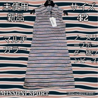 MISSONI - 未使用♥新品♥ミッソーニ♥MISSONI♥ワンピース MISSONI - 未使用♥新品♥ミッソーニ♥MISSONI♥ワンピース