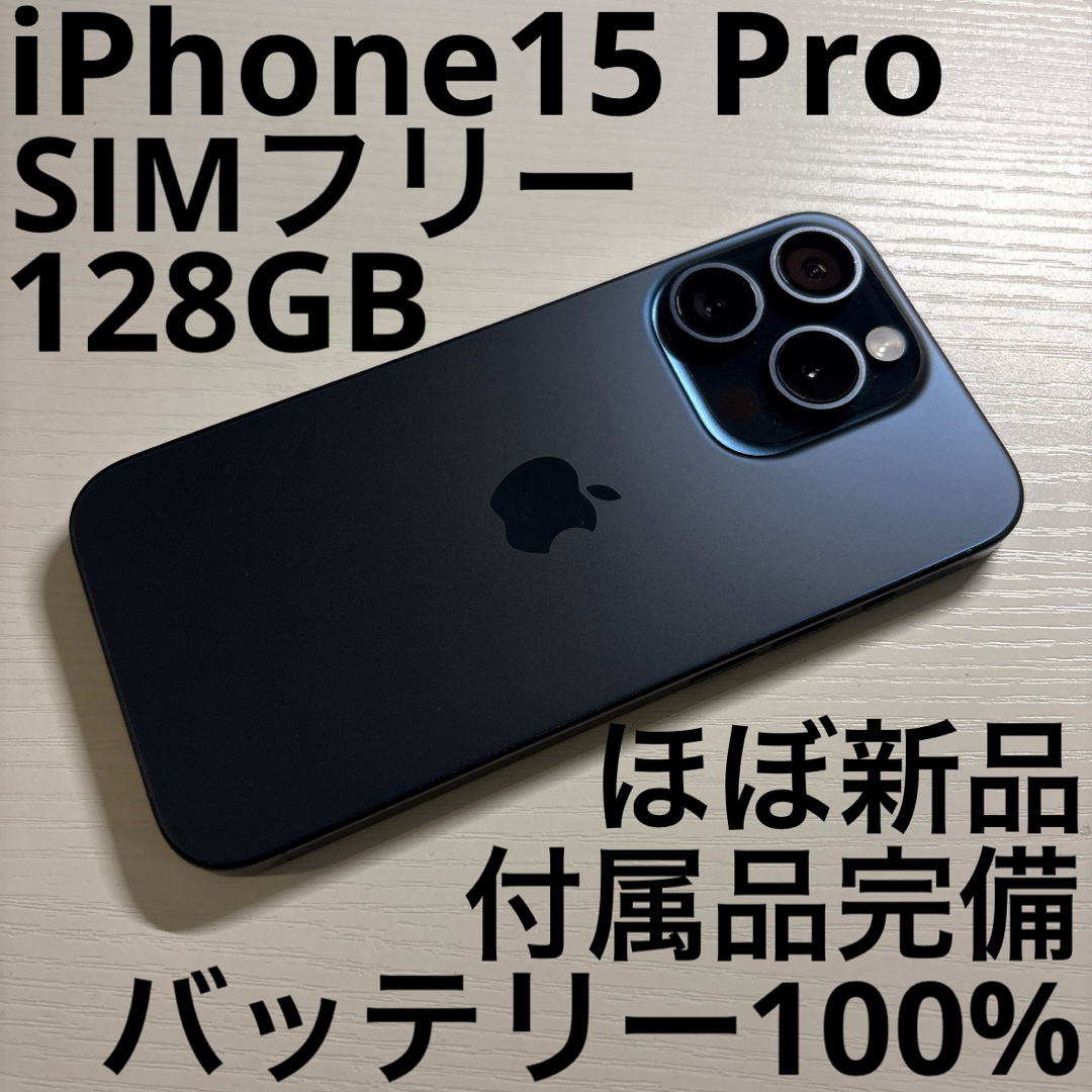 iPhone - iPhone 15 Pro 128GB ブルーチタニウム SIMフリー 極美 iPhone - iPhone 15 Pro 128GB ブルーチタニウム SIMフリー 極美