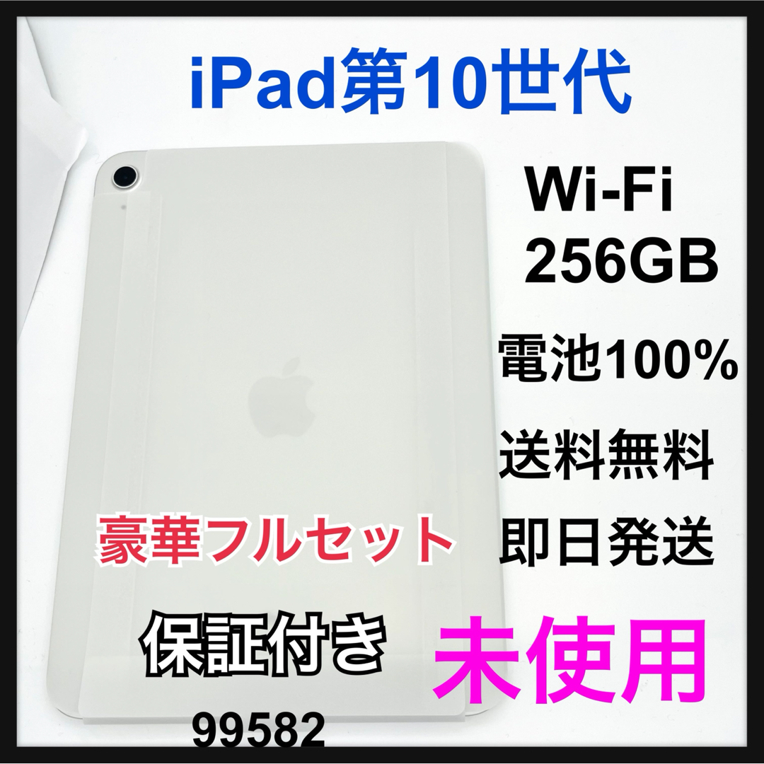 iPad - 未使用 iPad10 第10世代 256 GB SIMフリー Silverの通販 iPad - 未使用 iPad10 第10世代 256 GB SIMフリー Silverの通販