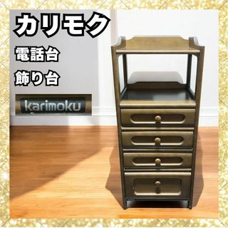 カリモク家具 - karimoku カリモク 電話台 4段 キャビネット カリモク家具 - karimoku カリモク 電話台 4段 キャビネット
