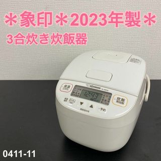 ご来店限定】＊ 象印 3合炊き 炊飯器 2023年製＊0411-11