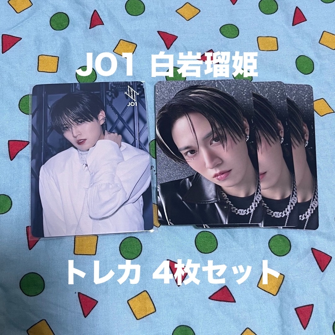 JO1 - JO1 白岩瑠姫 トレカ 4枚の通販 by ☺︎|ジェイオーワン JO1 - JO1 白岩瑠姫 トレカ 4枚の通販 by ☺︎|ジェイオーワン