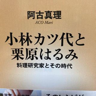 小林カツ代と栗原はるみ 料理研究家とその時代(人文/社会)
