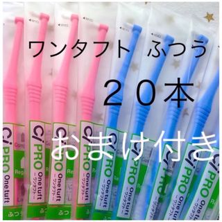 ワンタフト歯ブラシ２０本　レギュラー　おまけ付き　歯科医院専用(歯ブラシ/デンタルフロス)