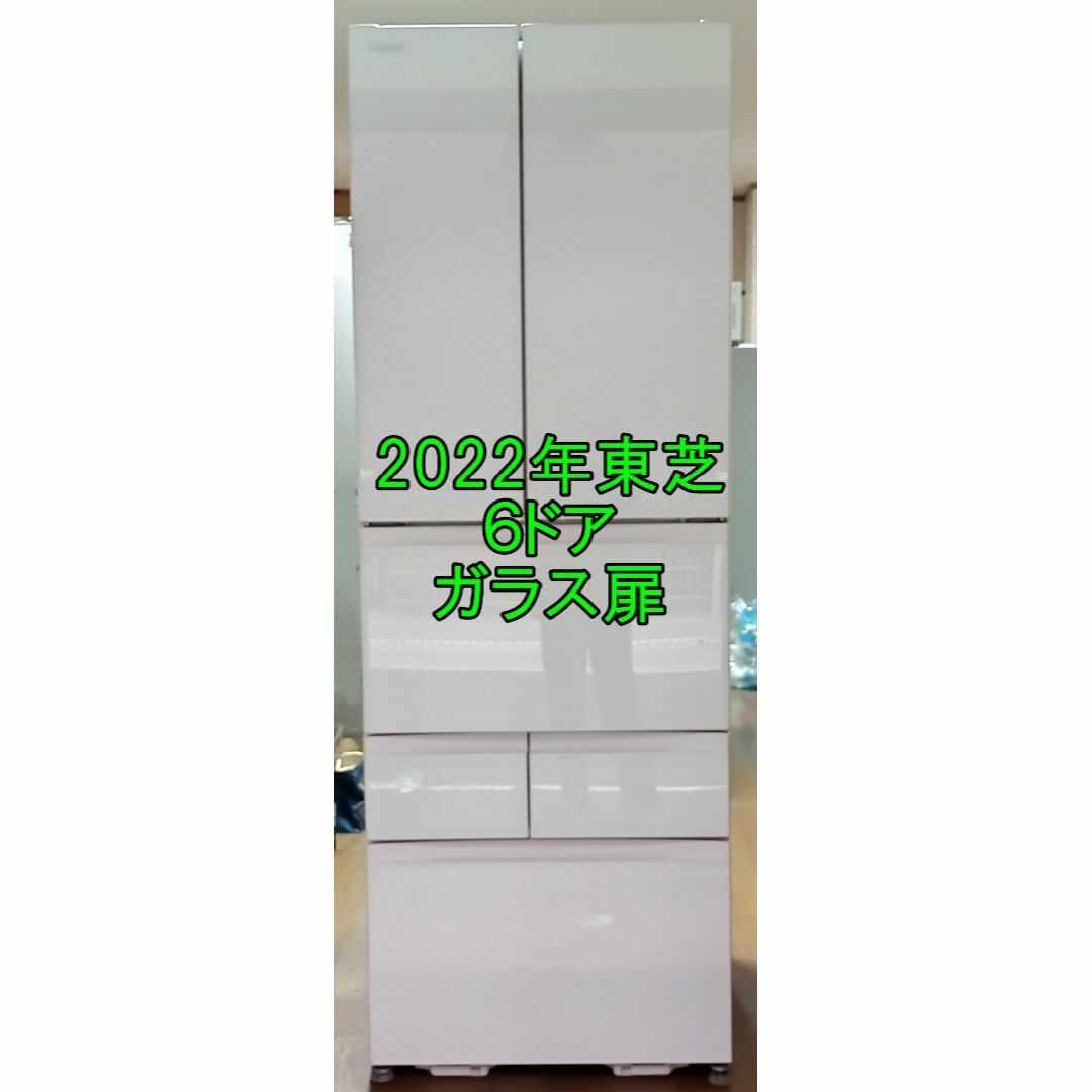 東芝 - 2022年東芝製冷蔵庫ガラス扉 大阪市近郊~神戸市近郊配送 東芝 - 2022年東芝製冷蔵庫ガラス扉 大阪市近郊~神戸市近郊配送