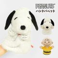 ハンドパペット スヌーピー PEANUTS キャラクター 人気 パペット 人形 ぬいぐるみ かわいい ふわふわ チャーリーブラウン やわらか 手はめ ヌイグルミ SNOOPY CB グッズ 雑貨 赤ちゃん ベビー プレゼ チャーリーブラウン