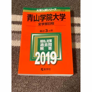 青山学院大学（全学部日程） ２０１９/教学社(語学/参考書)