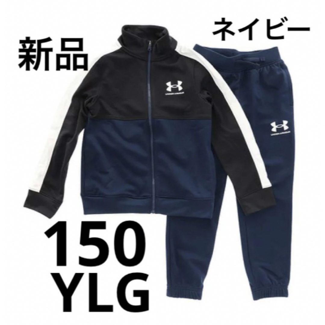 UNDER ARMOUR - 新品 150cm YLG アンダーアーマー ジャージ 上下 UNDER ARMOUR - 新品 150cm YLG アンダーアーマー ジャージ 上下