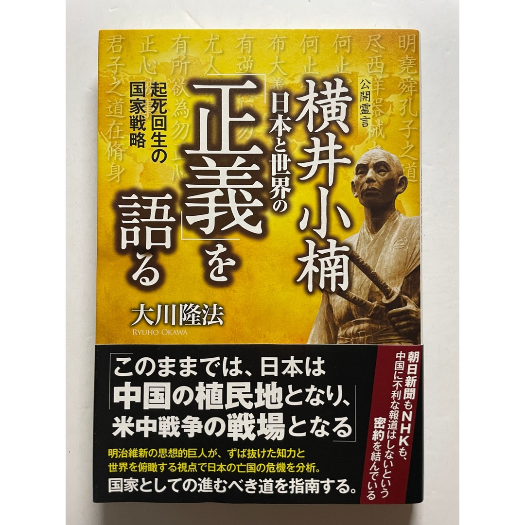 横井小楠 日本と世界の「正義」を語る ―起死回生の国家戦略― 大川隆法 エンタメ/ホビーの本(その他)の商品写真