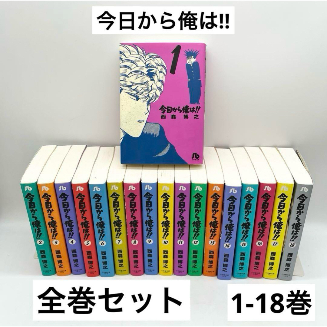 小学館 - 【1-18巻セット】今日から俺は‼︎ 西森博之著作 小学館 小学館 - 【1-18巻セット】今日から俺は‼︎ 西森博之著作 小学館