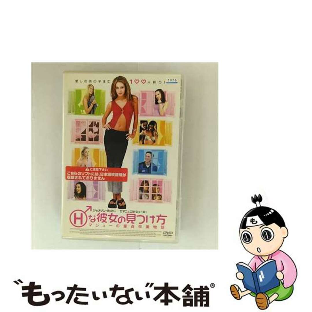 【中古】 Hな彼女の見つけ方~マシューの童貞卒業物語~ 洋画 FMDR-9159 エンタメ/ホビーのDVD/ブルーレイ(外国映画)の商品写真