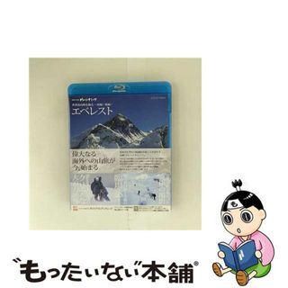 【中古】 世界の名峰　グレートサミッツ　エベレスト～世界最高峰を撮る～　前編・後編/Ｂｌｕ-ｒａｙ　Ｄｉｓｃ/NSBS-17432(趣味/実用)