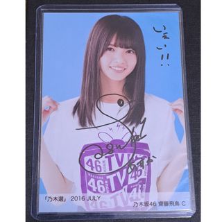 サイン 齋藤飛鳥のフリマアイテム一覧 サイン 齋藤飛鳥のフリマアイテム一覧