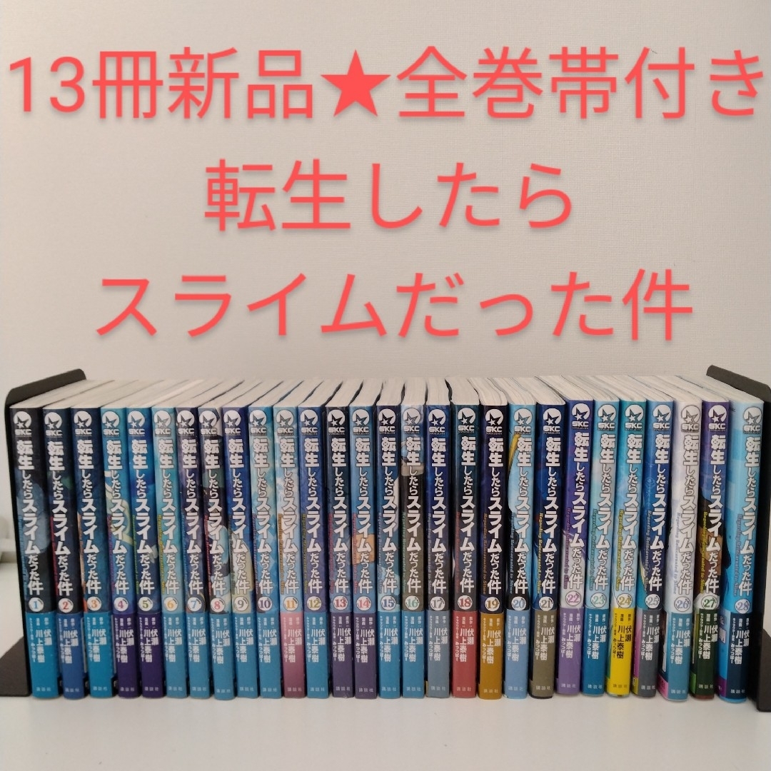 講談社 - 【13冊新品☆全巻帯付き】転生したらスライムだった件 講談社 - 【13冊新品☆全巻帯付き】転生したらスライムだった件