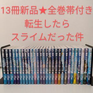 講談社 - 【13冊新品☆全巻帯付き】転生したらスライムだった件 講談社 - 【13冊新品☆全巻帯付き】転生したらスライムだった件