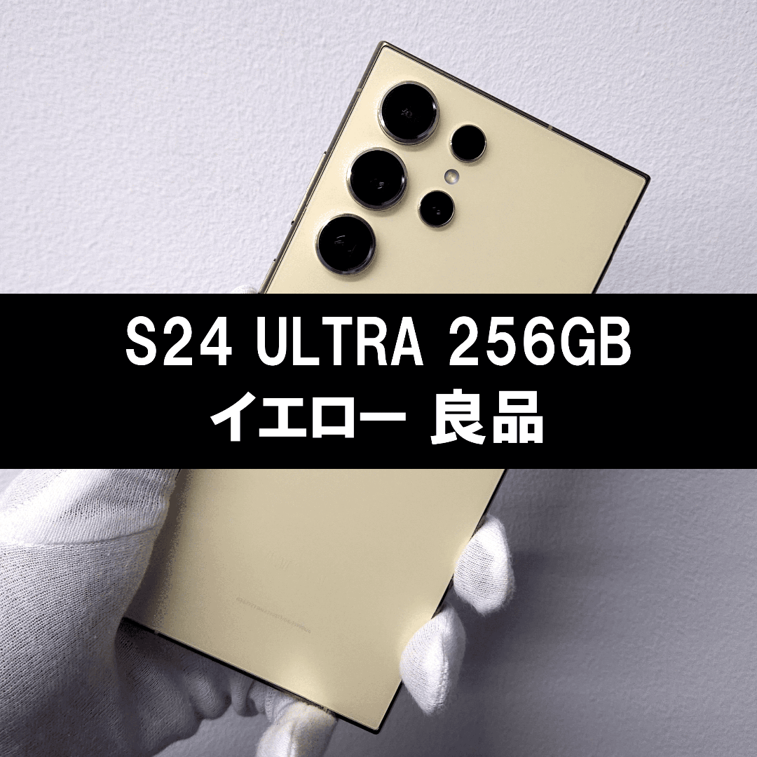 SAMSUNG - Galaxy S24 Ultra 256GB イエロー SIMフリー【良品 SAMSUNG - Galaxy S24 Ultra 256GB イエロー SIMフリー【良品