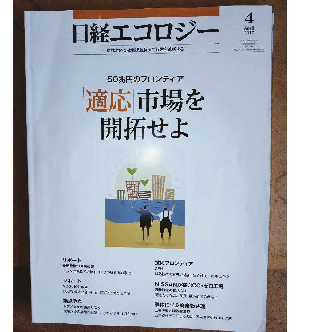 日経BP(ニッケイビーピー)の日経エコロジー2017年2月・4月・7月号の3冊 エンタメ/ホビーの本(ビジネス/経済)の商品写真