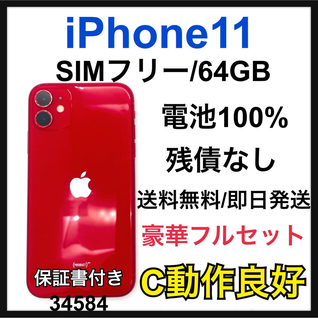 Apple - 100% iPhone 11 64 GB SIMフリー レッド 本体の通販 by Apple - 100% iPhone 11 64 GB SIMフリー レッド 本体の通販 by