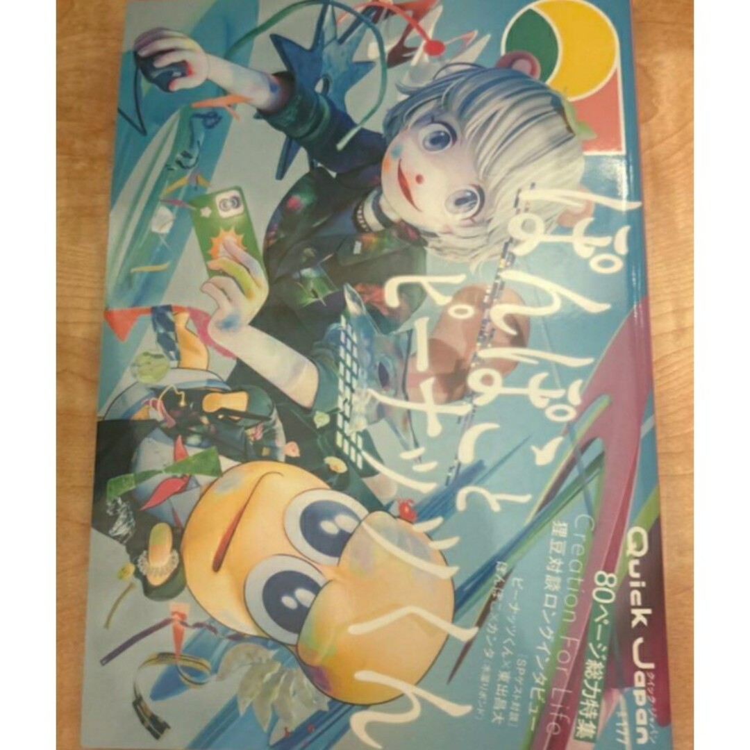 【ラスト 希少 新品 未使用】クイック・ジャパン vol.177 ピーナッツくん エンタメ/ホビーの本(アート/エンタメ)の商品写真