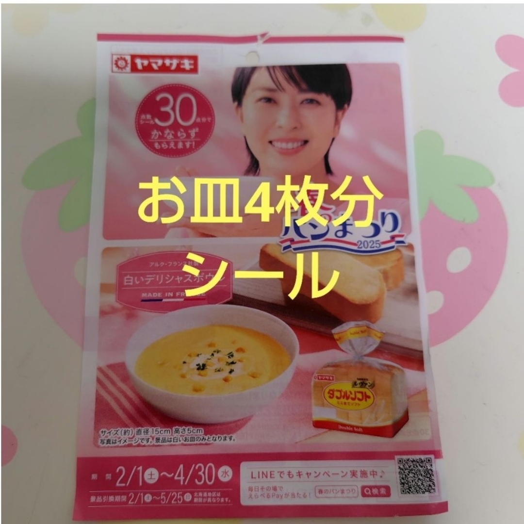 ヤマザキ(ヤマザキ)のヤマザキ 春のパンまつり2025 お皿4枚分シール インテリア/住まい/日用品のキッチン/食器(食器)の商品写真