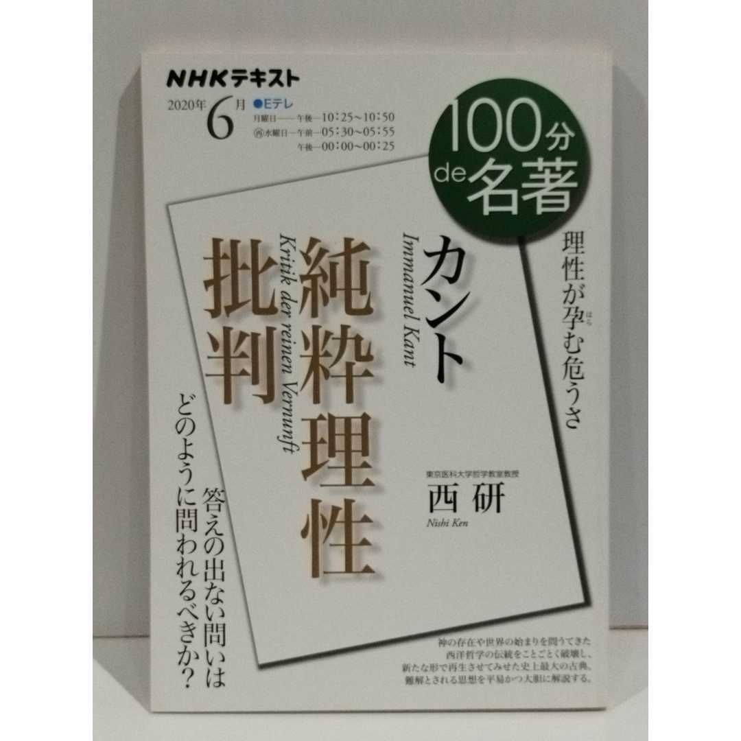 カント『純粋理性批判』 2020年6月 (NHK100分de名著) 西 研 カント『純粋理性批判』 2020年6月 (NHK100分de名著) 西 研