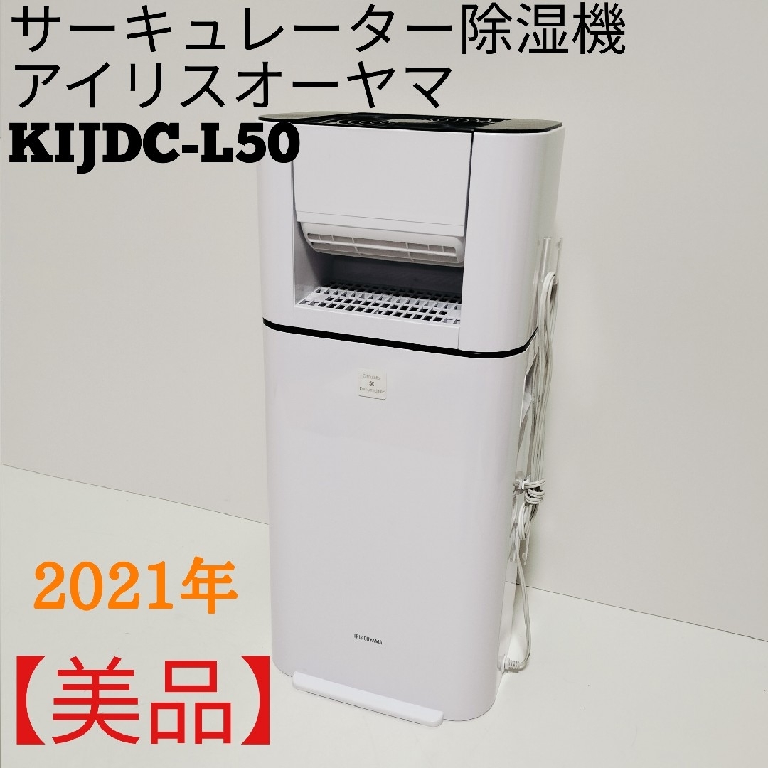 美品】アイリスオーヤマ サーキュレーター除湿機 KIJDC-L50の 美品】アイリスオーヤマ サーキュレーター除湿機 KIJDC-L50の