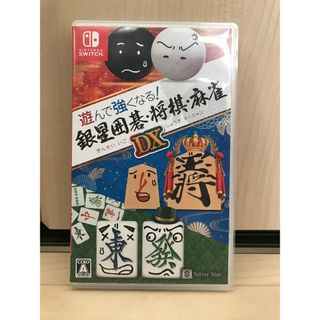 ニンテンドースイッチ(Nintendo Switch)の美品✨遊んで強くなる！ 銀星囲碁・将棋・麻雀DX✨即日発送可(家庭用ゲームソフト)