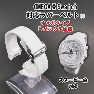 スウォッチ×オメガ スヌーピー白 対応ラバーベルト Dバックル スウォッチ×オメガ スヌーピー白 対応ラバーベルト Dバックル