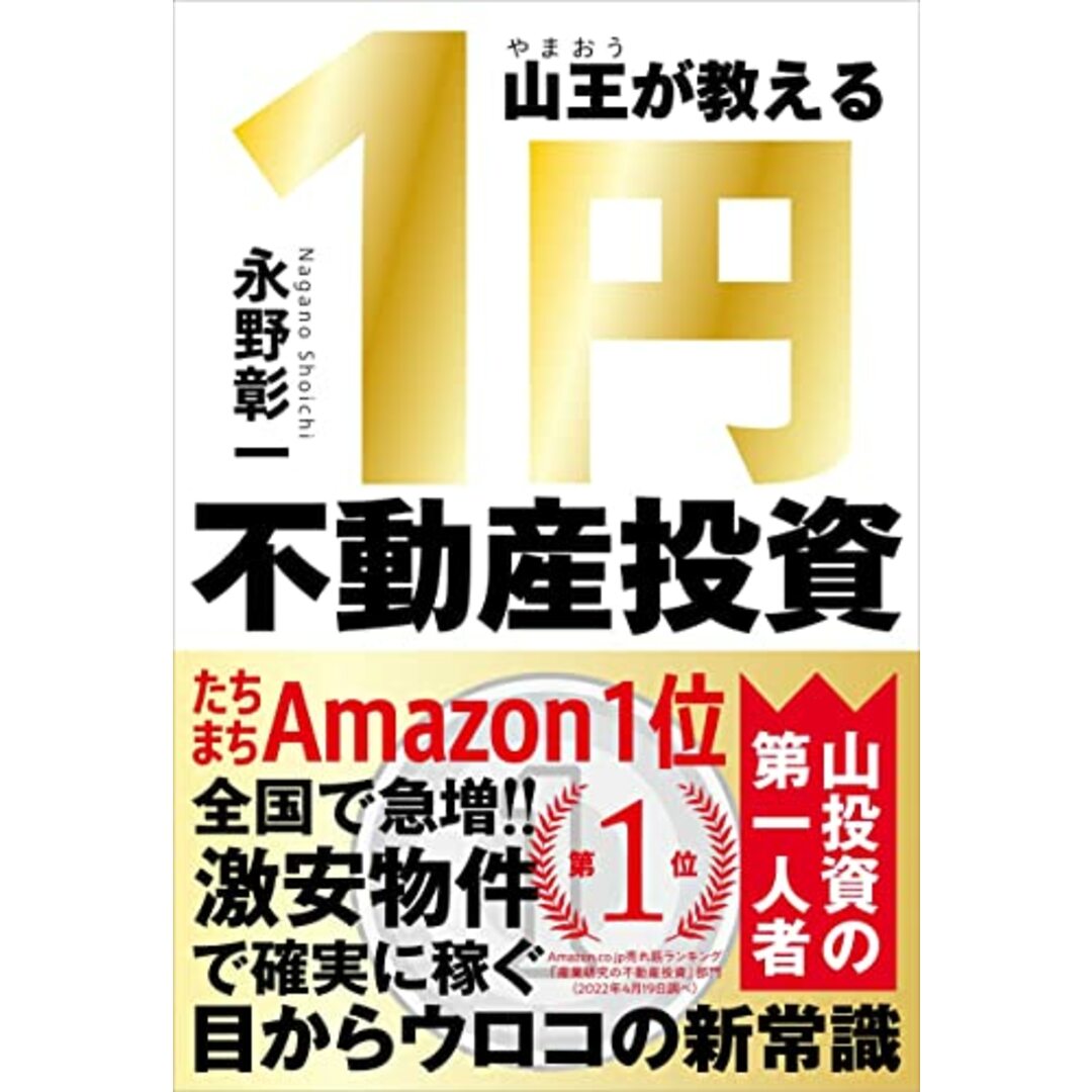 山王(やまおう)が教える 1円不動産投資/永野 彰一 エンタメ/ホビーの本(ビジネス/経済)の商品写真