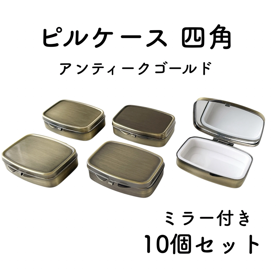 ピルケース 四角 ミラー付き アンティークゴールド 10個 デコ ピルケース 四角 ミラー付き アンティークゴールド 10個 デコ