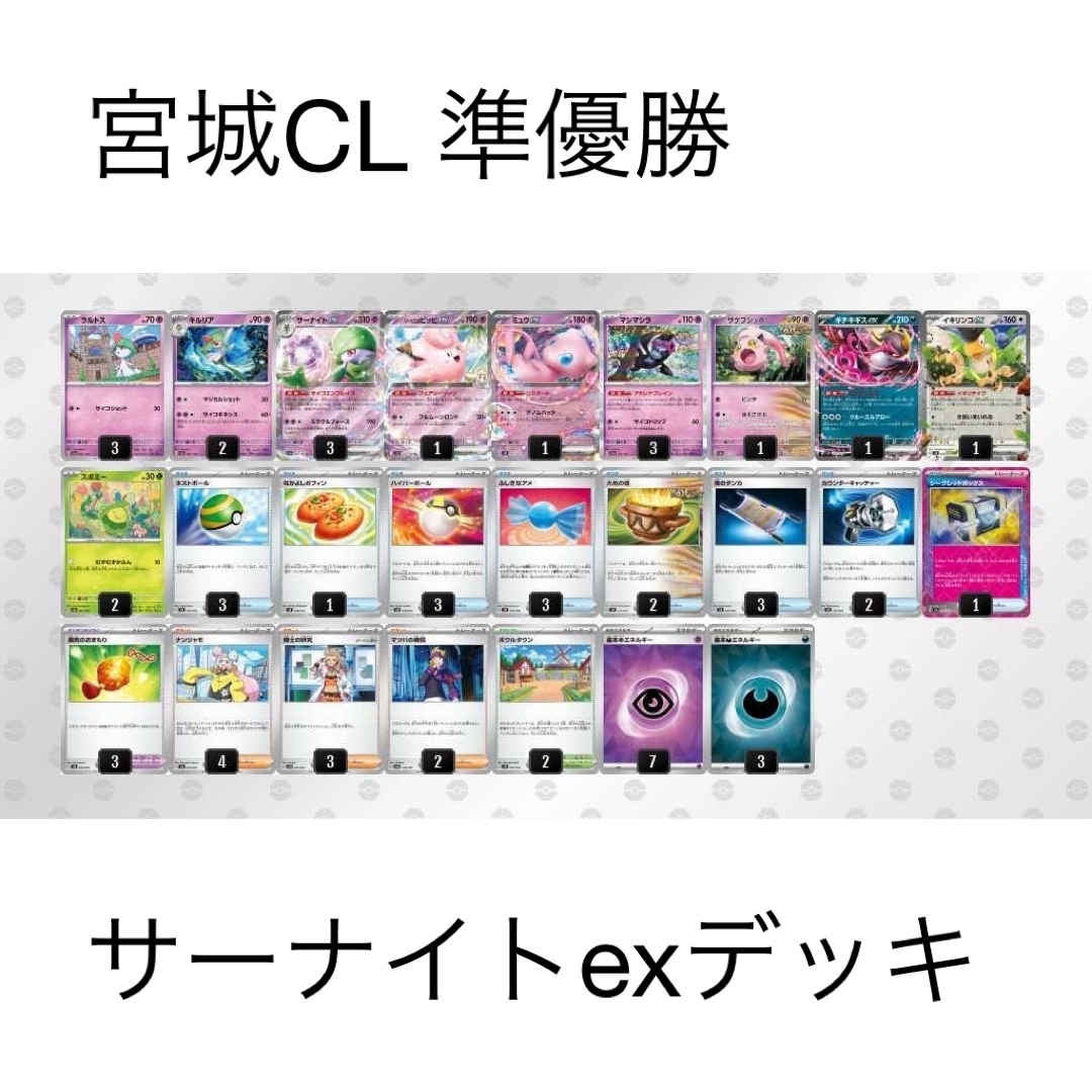 ポケモン - おまけ1パック付 宮城CL 準優勝 サーナイトexデッキ ポケモン - おまけ1パック付 宮城CL 準優勝 サーナイトexデッキ