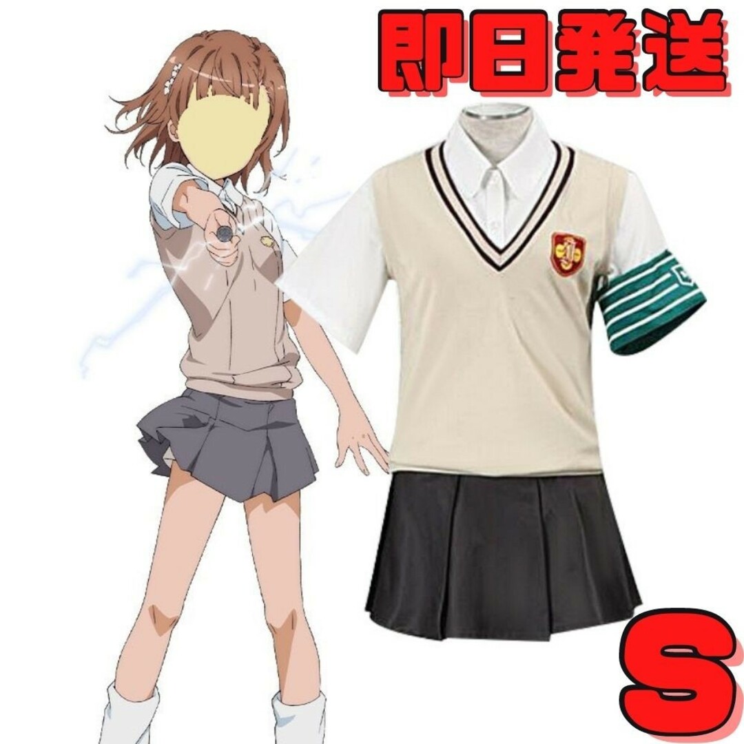 ☆Sサイズ とある科学の超電磁砲 常盤台中学校 コスプレ衣装 ☆Sサイズ とある科学の超電磁砲 常盤台中学校 コスプレ衣装