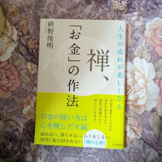 人生の流れが美しくなる 禅、「お金」の作法(ビジネス/経済)