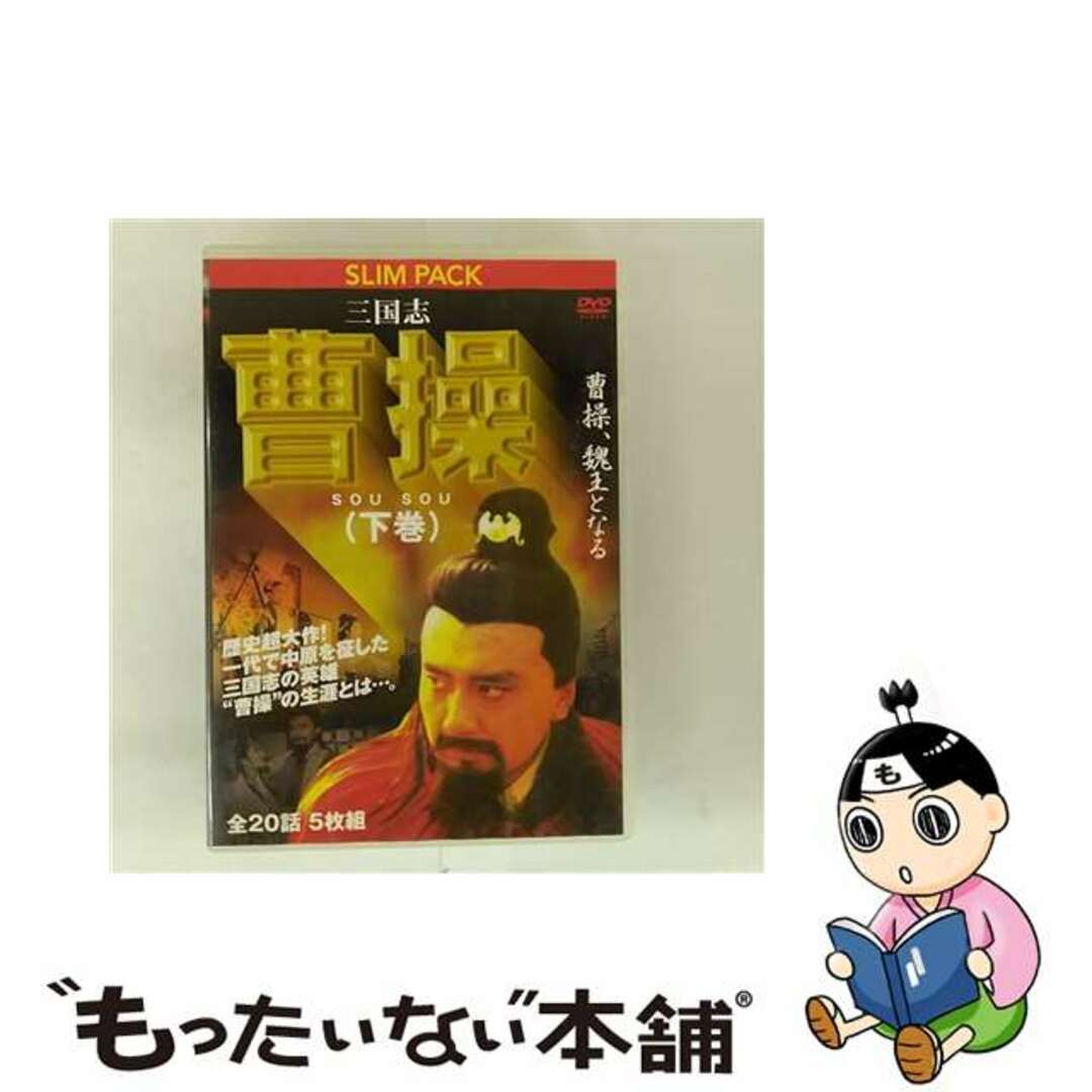 中古】 三国志 曹操(下) 曹操、魏王となる/DVD/YZCV-8075の 中古】 三国志 曹操(下) 曹操、魏王となる/DVD/YZCV-8075の